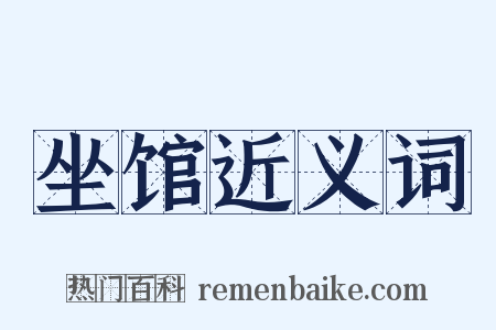 坐馆近义词是什么意思的图片